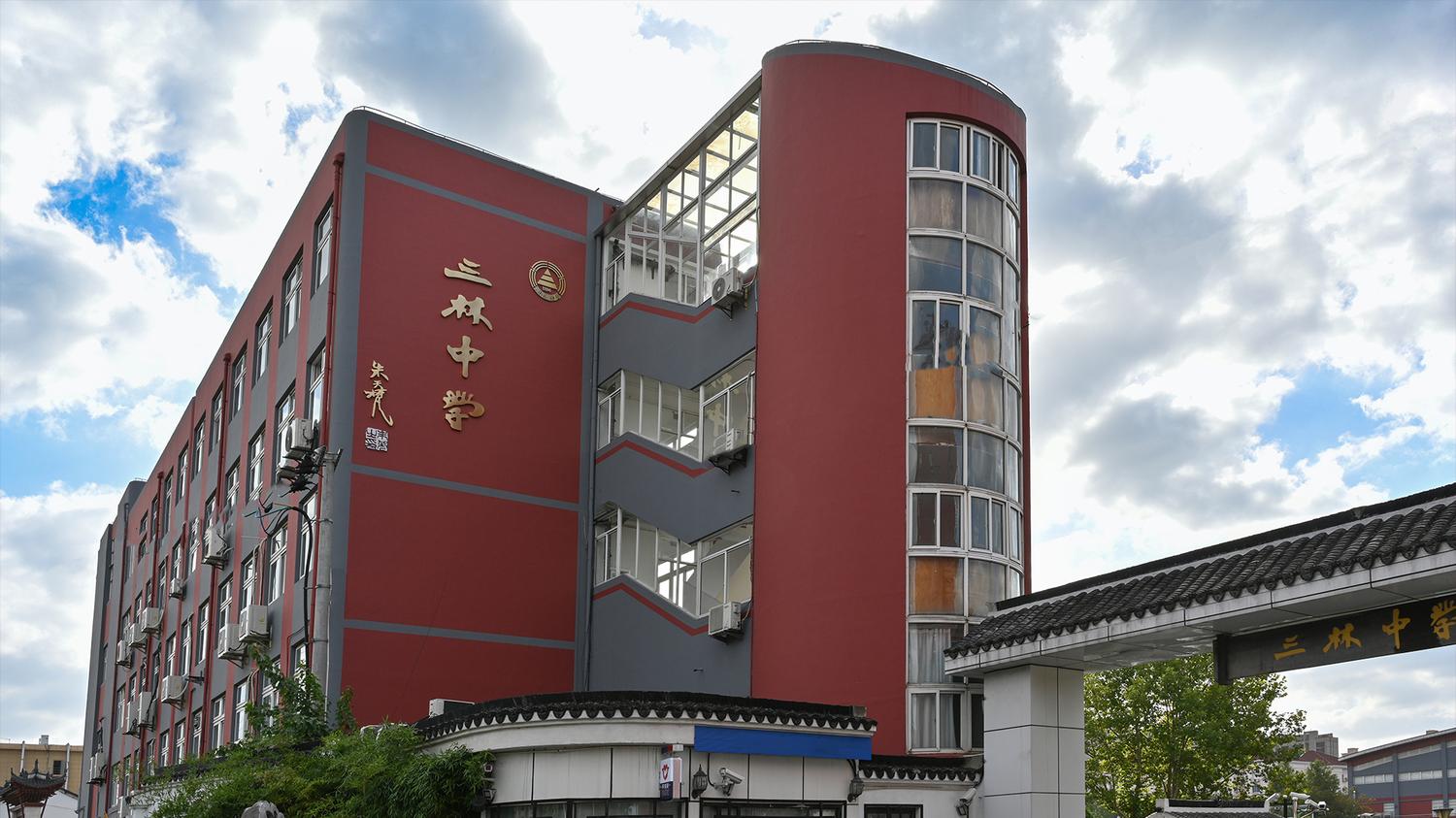 上海市三林中学